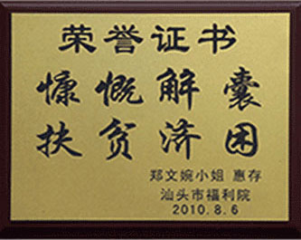 2010年 慷慨解囊 扶贫济困